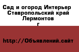 Сад и огород Интерьер. Ставропольский край,Лермонтов г.